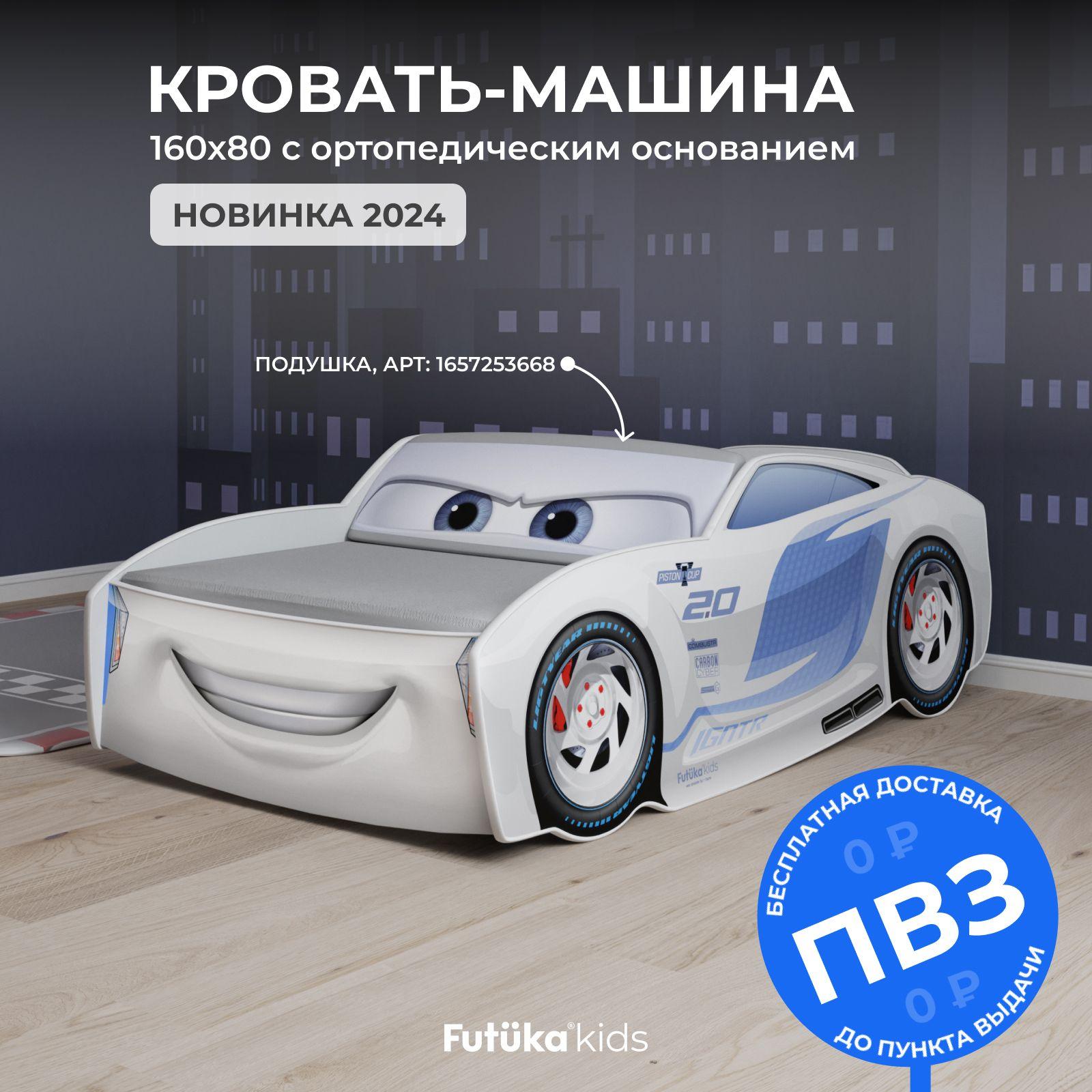 Кровать машина 160x80 Штиль, кровать детская Futuka kids (без матраса и подушки)