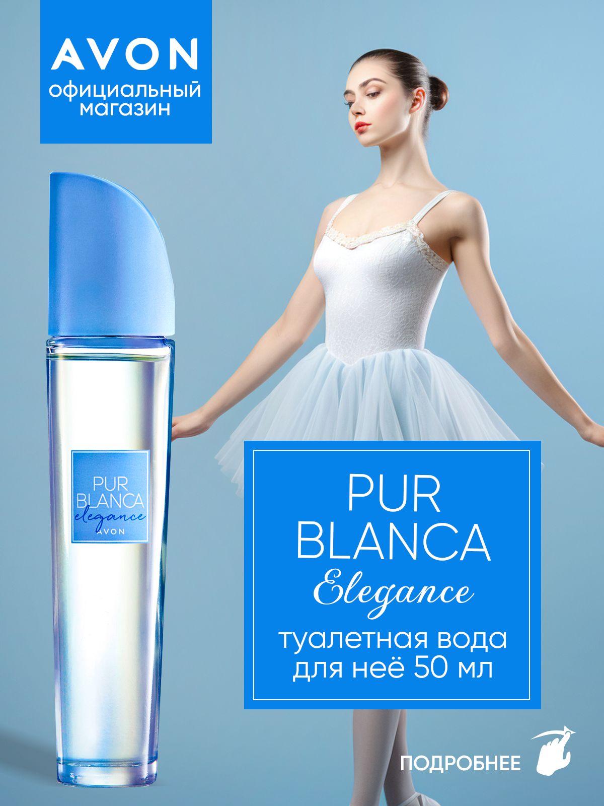 AVON Туалетная вода Pur Blanca Elegance 50 мл