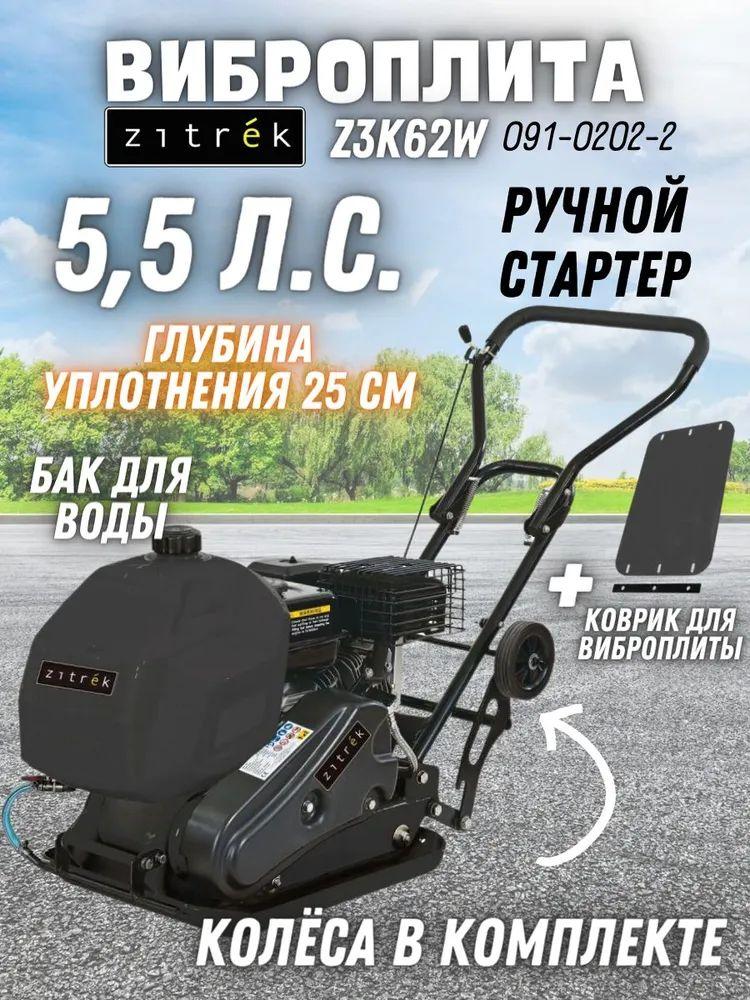 Виброплита Zitrek z3k62w (5.5 л.с., 60 кг, бак 3.6 л, упл.250 мм, бак для воды, с ковриком для плиты) / вибротрамбовка / для уплотнения грунта