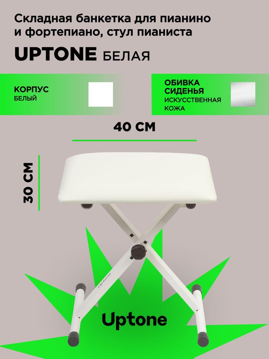 UPTONE BQ-90 White стульчик пианиста складной, белый