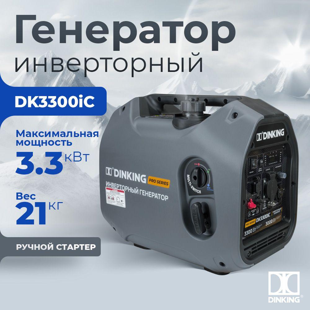 Генератор бензиновый инверторный Dinking DK3300iC (3,3кВт, 230В/50Гц, DK164F/P-2, бак 4л.)