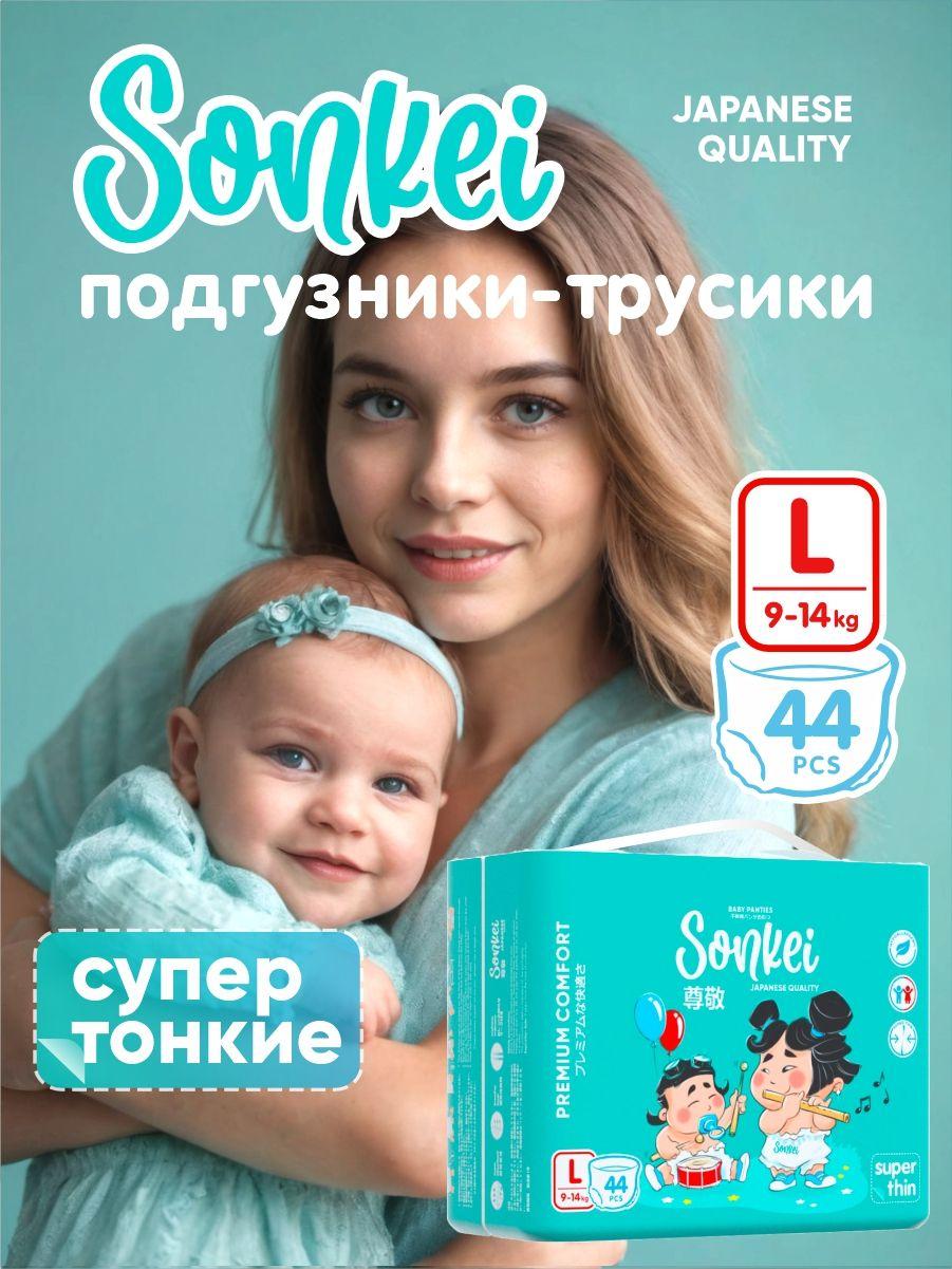 Подгузники-трусики Sonkei размер 4 L для детей 9-14 кг 44 штуки супер тонкие Сонкей