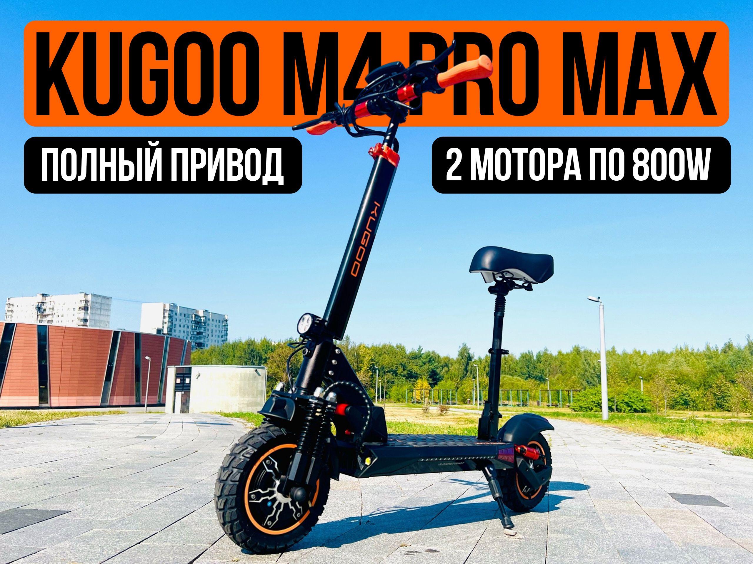 Электросамокат Kugoo M4 pro max