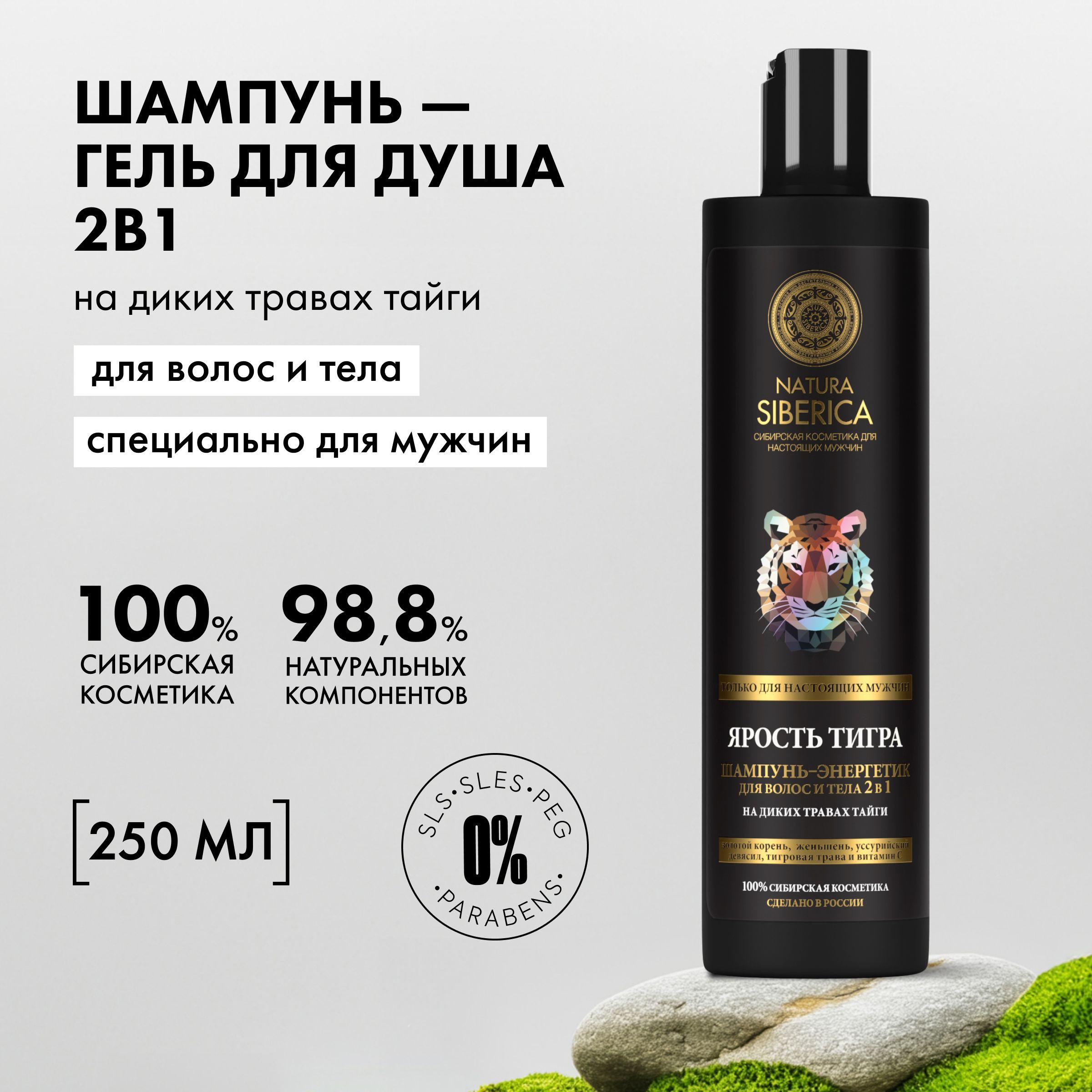 Шампунь-энергетик мужской Natura Siberica MEN для волос и тела 2в1 Ярость тигра, 250 мл