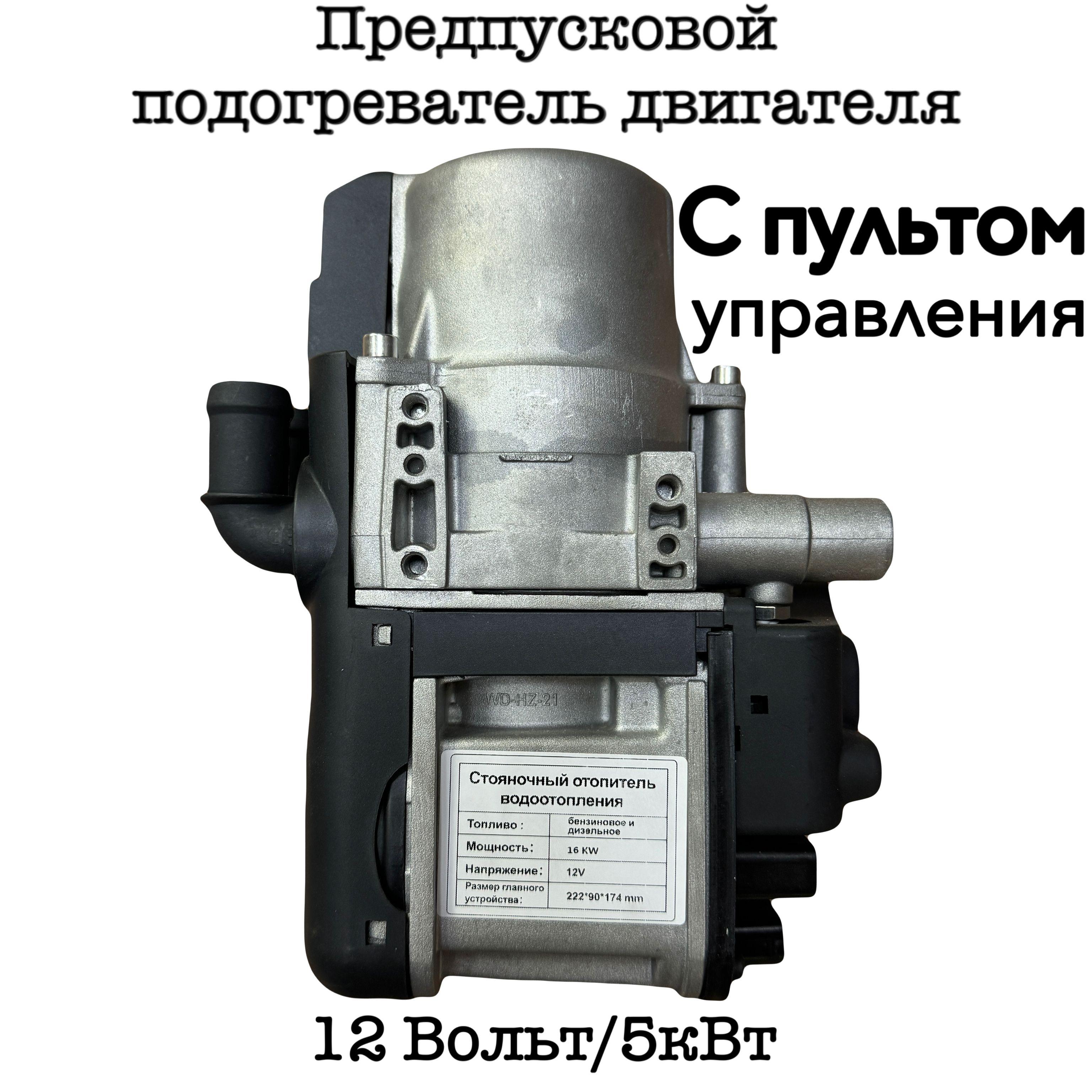 Подогреватель предпусковой, 12В, 5000 Вт