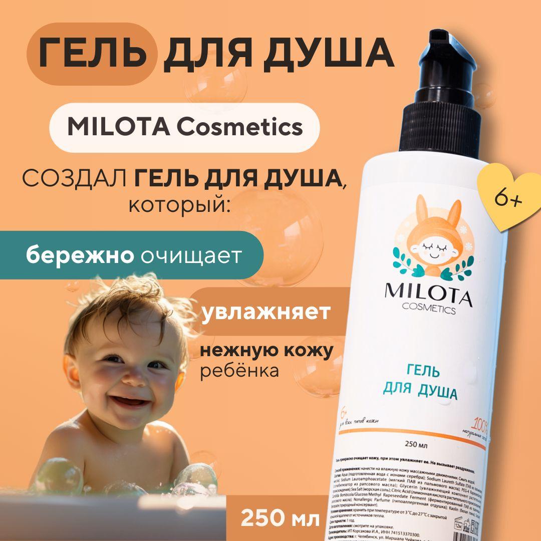 MILOTA COSMETICS Средство для душа, гель, 250 мл