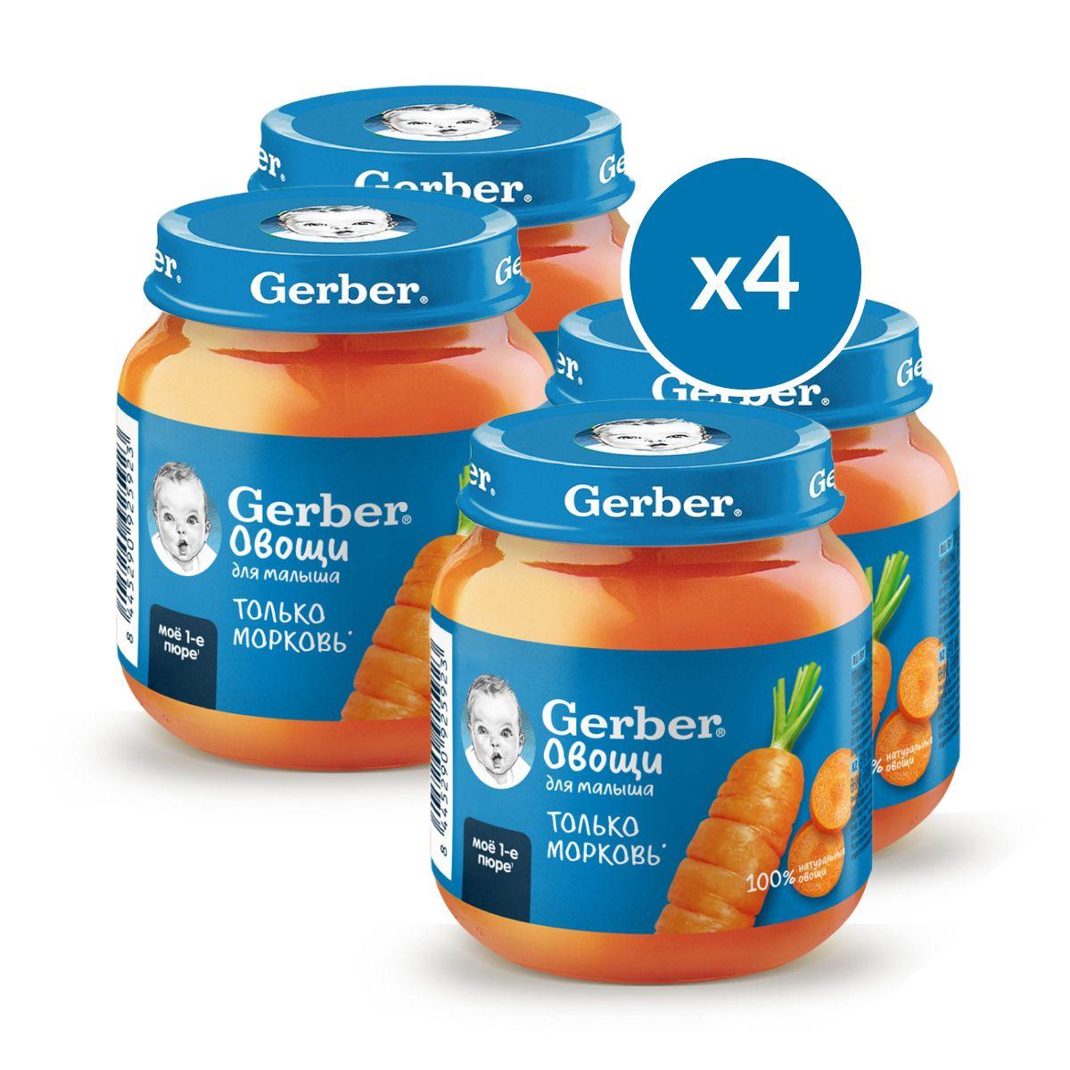 Пюре овощное Gerber для первого прикорма морковь с 4 мес. 125г 4шт