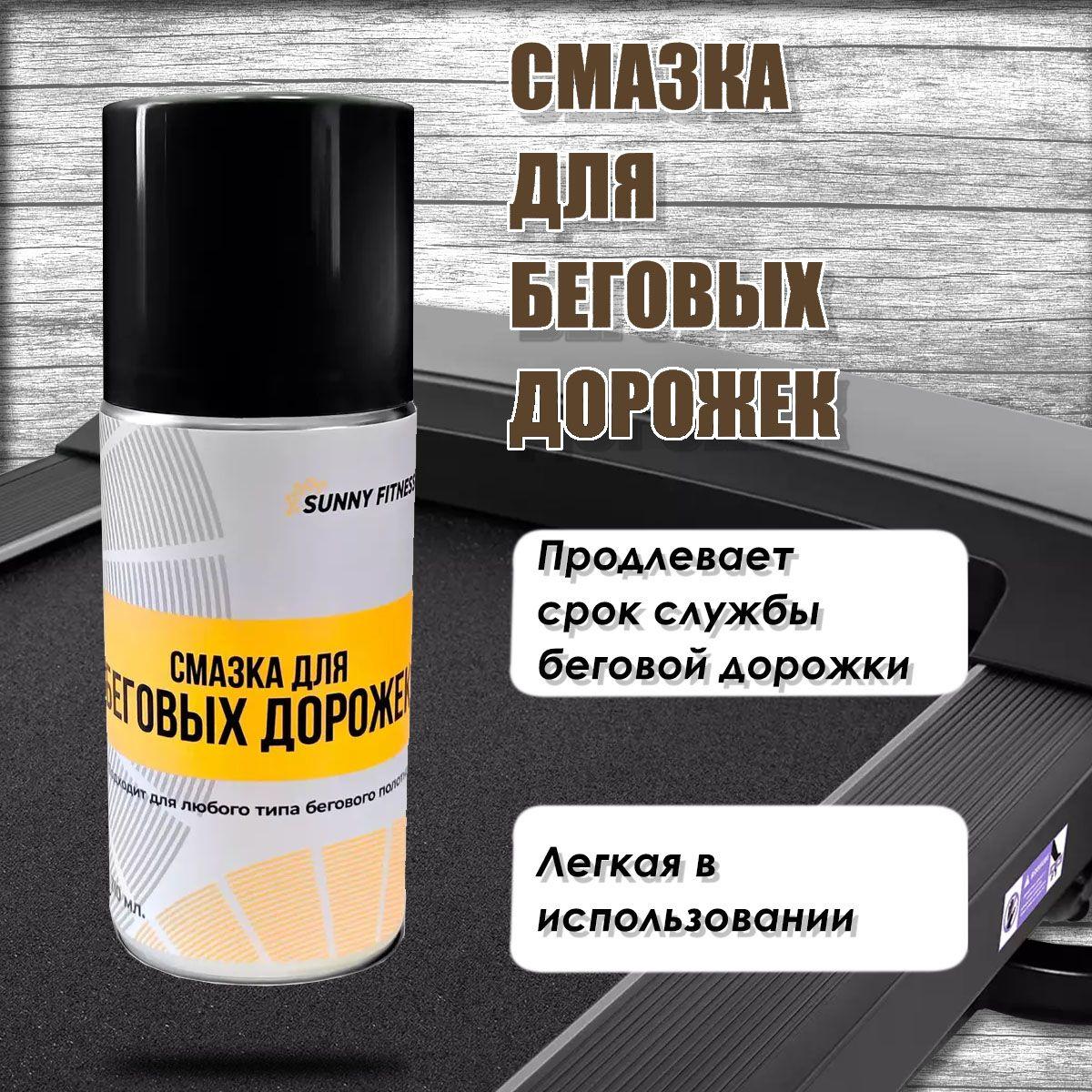 Смазка для беговых дорожек Sunny Fitness Lub 210 ml