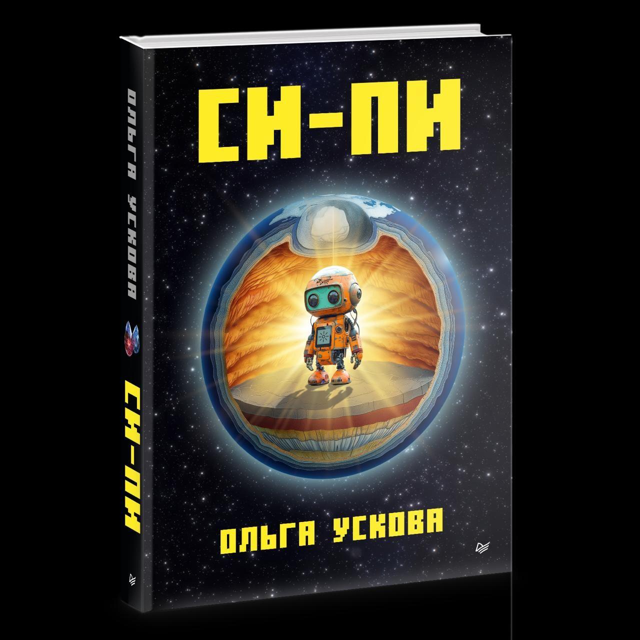 СИ-ПИ книга для детей