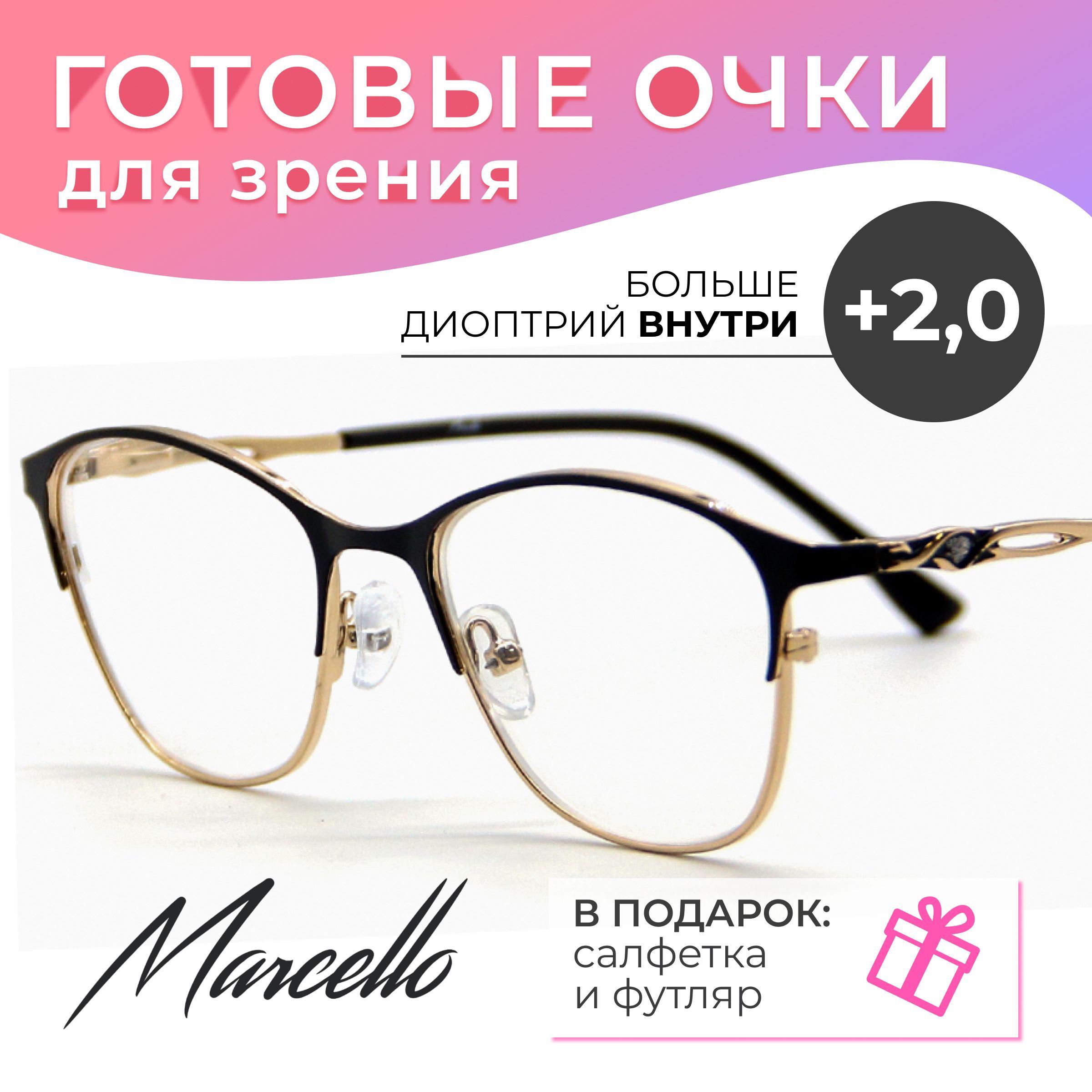 Готовые очки для зрения корригирующие, женские, Marcello GA0351 C5 с диоптриями +2 для чтения на плюс. Форма бабочка. Очки металлические в футляре.