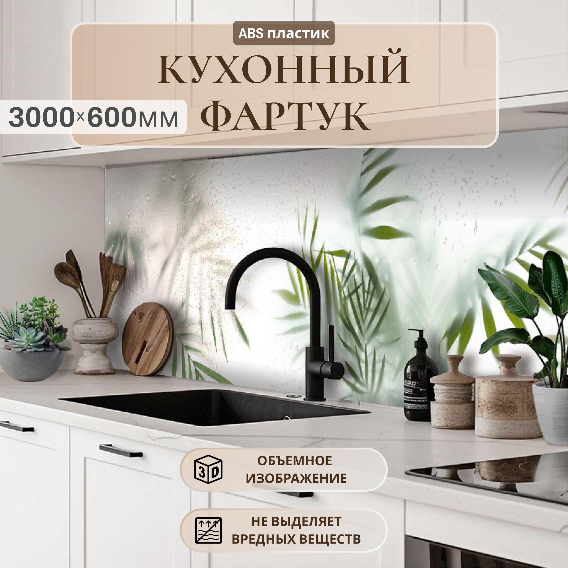 Кухонный фартук на стену 3000*600х1,5м, АБС пластик,фотопечать