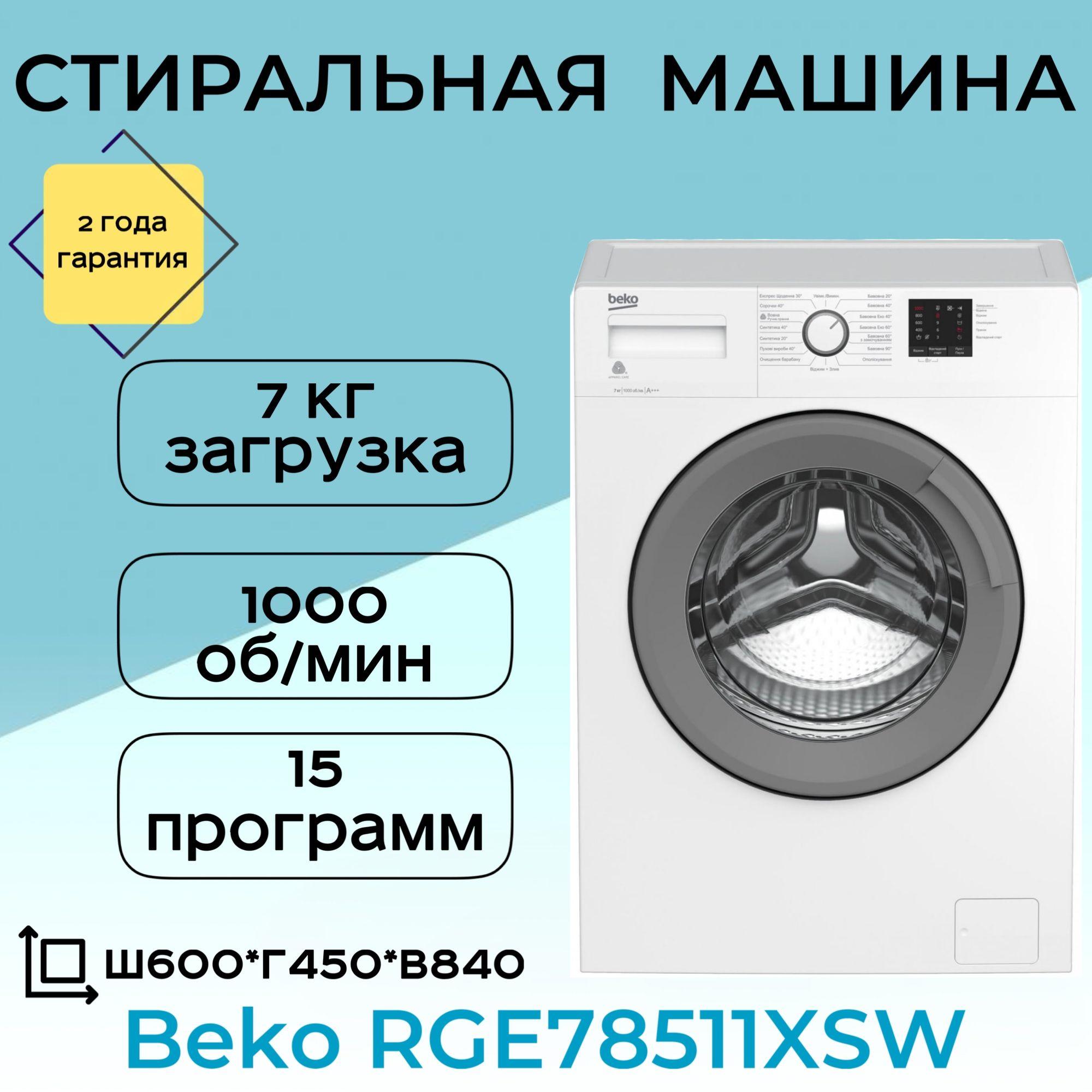 Стиральная машина Beko RGE78511XSW, белый