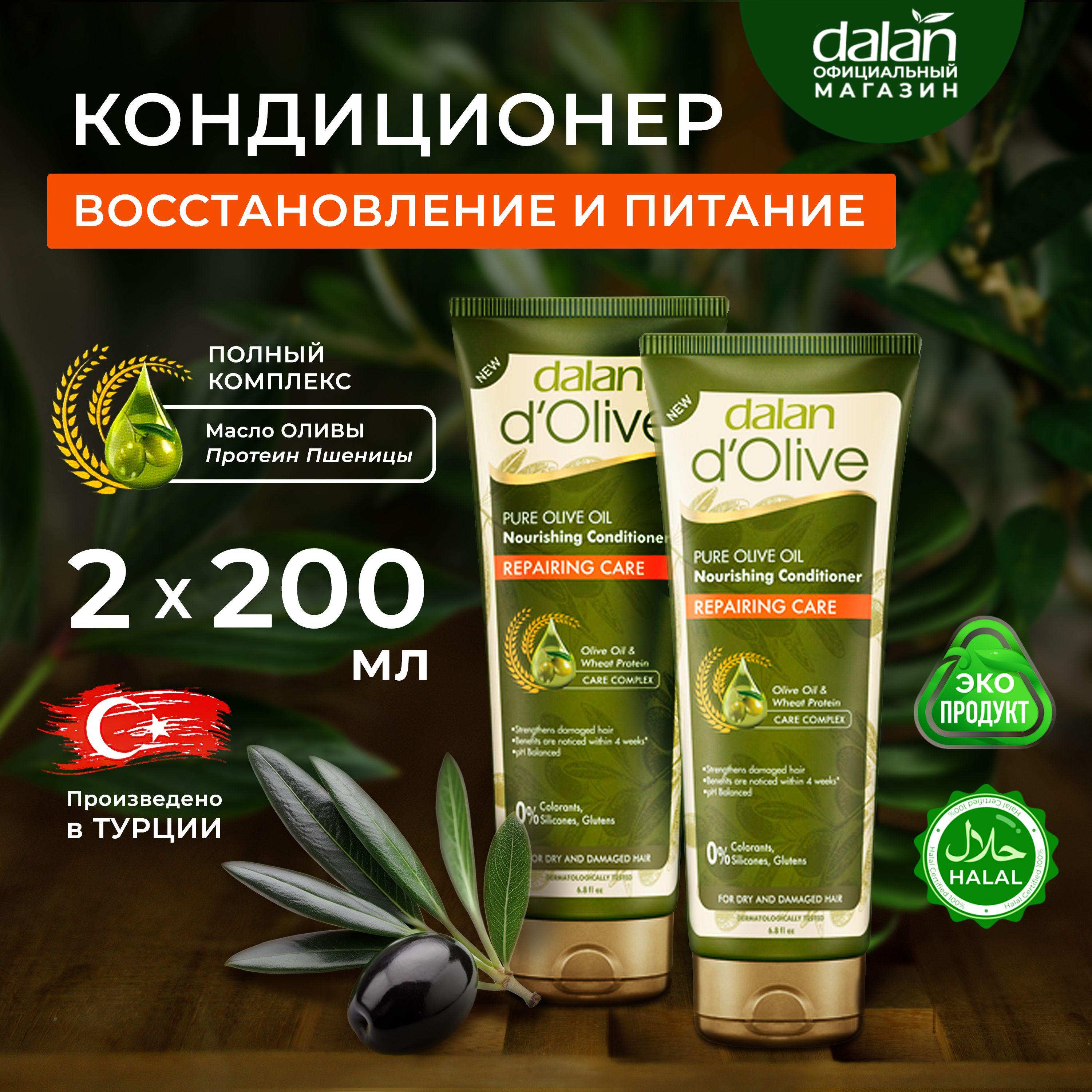 Dalan d'Olive Набор 2 шт х 200 мл Турецкий кондиционер для поврежденных, сухих и и окрашенных волос Восстановление и Питание, бальзам ополаскиватель питающий профессиональный