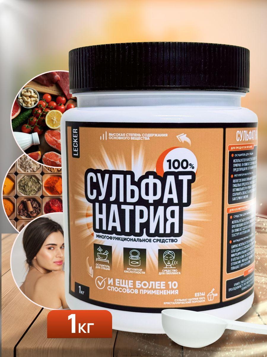 Lecker | Сульфат натрия пищевой 99.6%, глауберова соль 1кг Е514