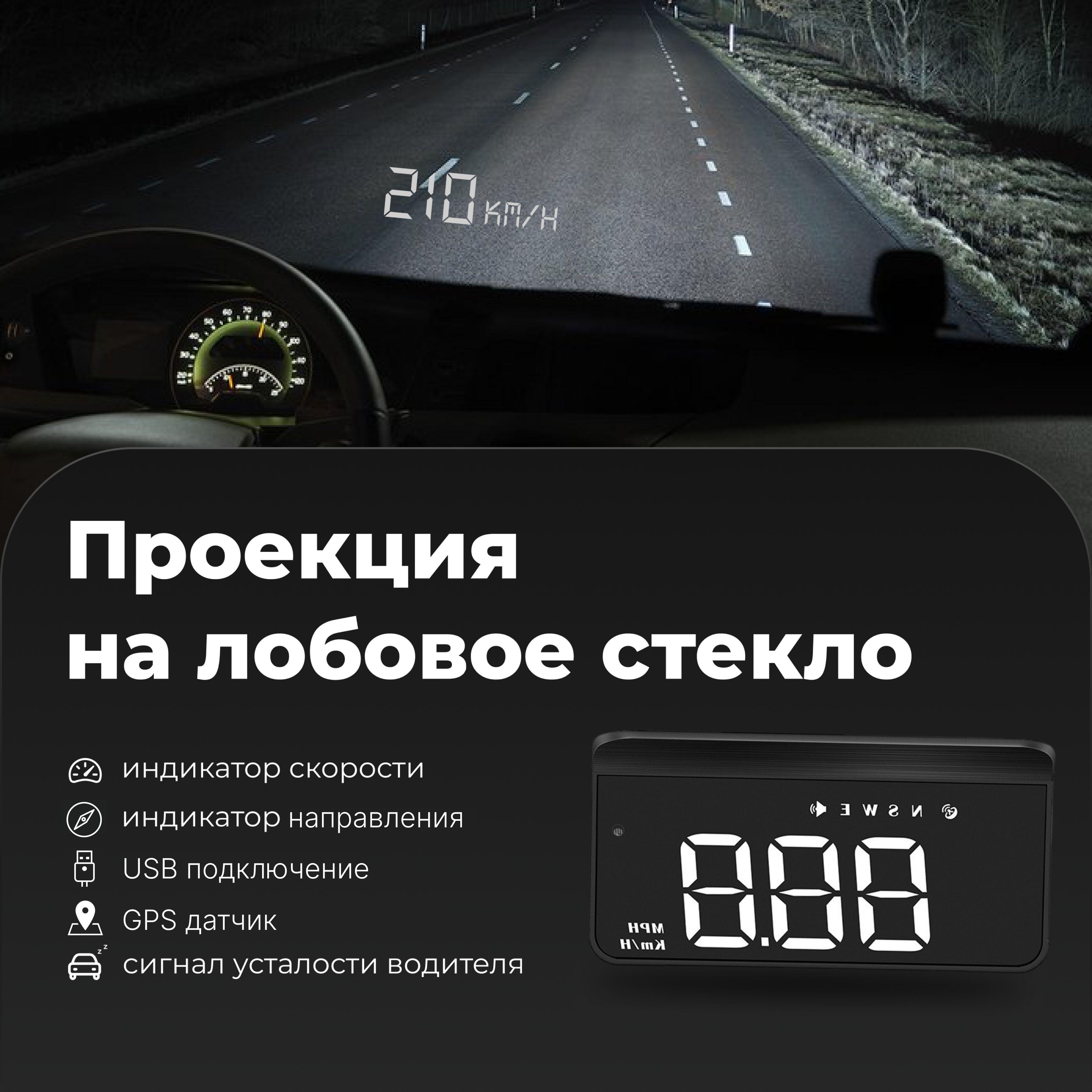 HUD / Проекция скорости на лобовое стекло / USB дисплей (для любых автомобилей)