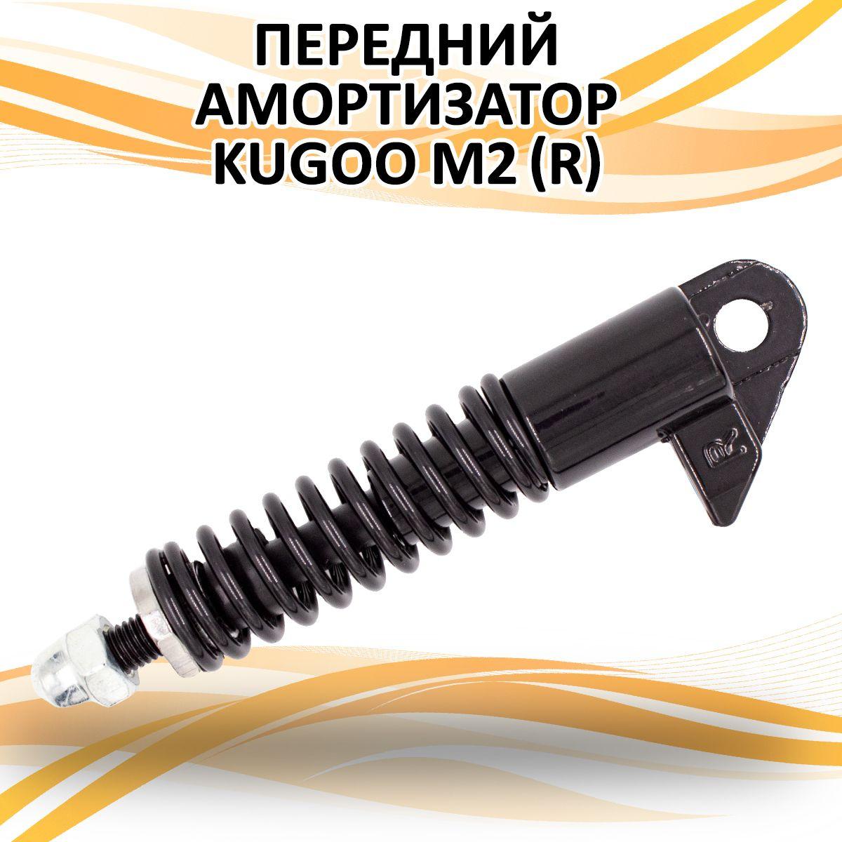 Передний амортизатор для электросамоката Kugoo M2 (R)