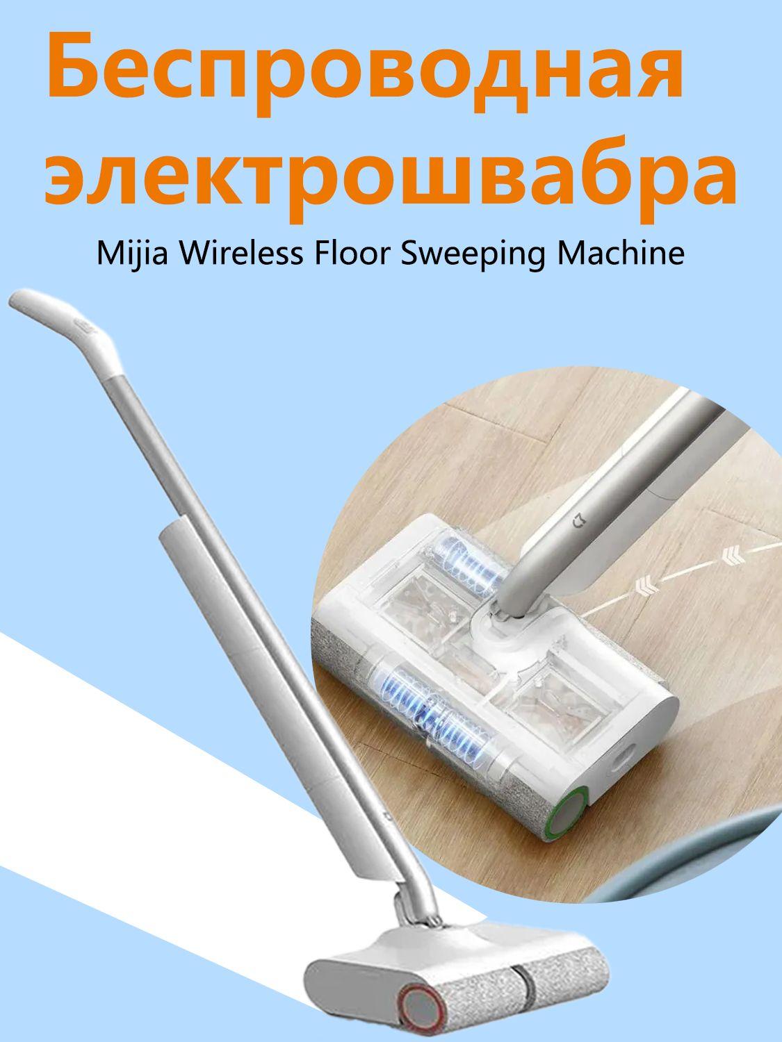 электрошвабра Mijia Wireless Floor Sweeping Machine (MJXCYTJ) CN, белый