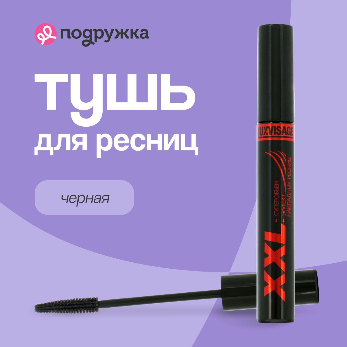 LUXVISAGE Тушь для ресниц XXL суперобъем, эффект накладных ресниц (черная)