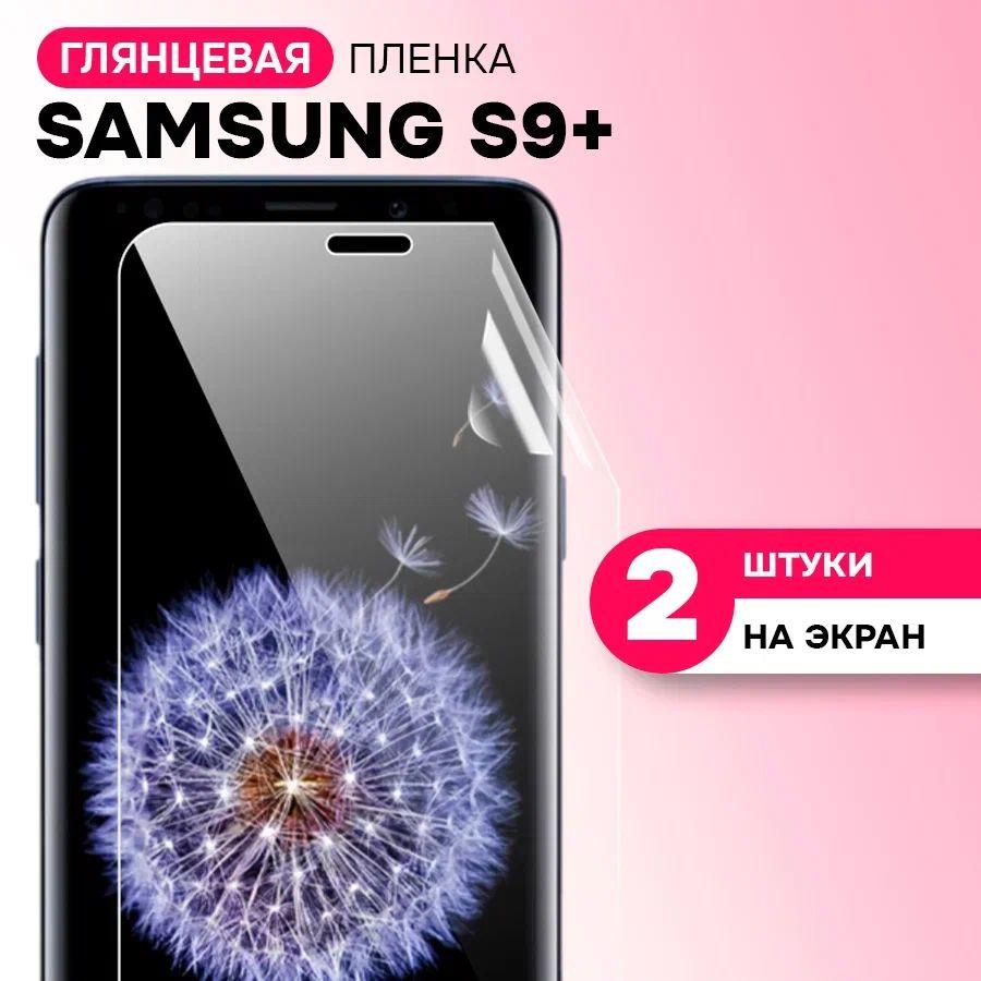 Гидрогелевая пленка на экран для Samsung Galaxy S9 Plus / Противоударная защитная пленка на Самсунг Галакси С9 плюс с эффектом самовосстановления / Комплект 2 шт.