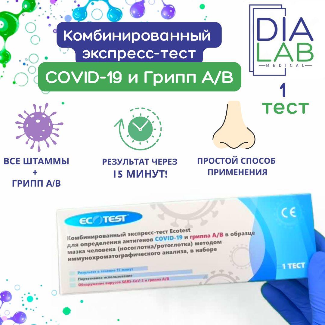 Экспресс-тест Ecotest для определения антигенов COVID-19 и гриппа А/В в образце мазка человека