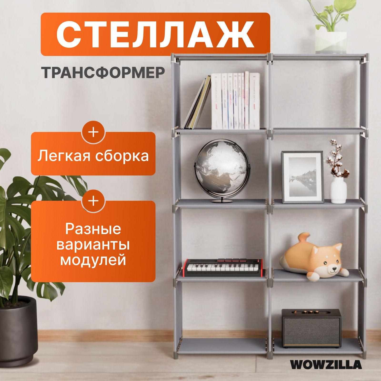 WOWZILLA Стеллаж, 80х26х125 см