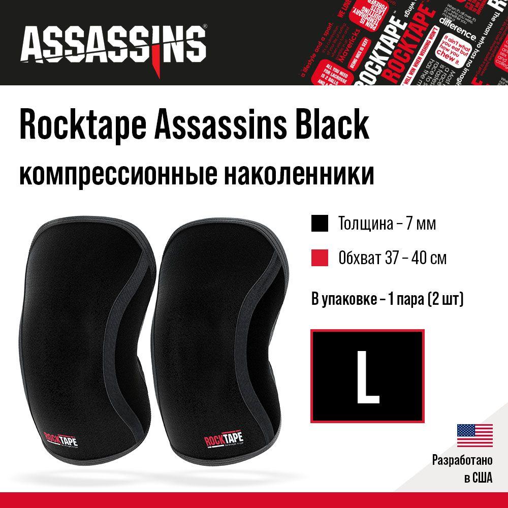 Наколенники Rocktape Assassins Black 7 мм, размер L