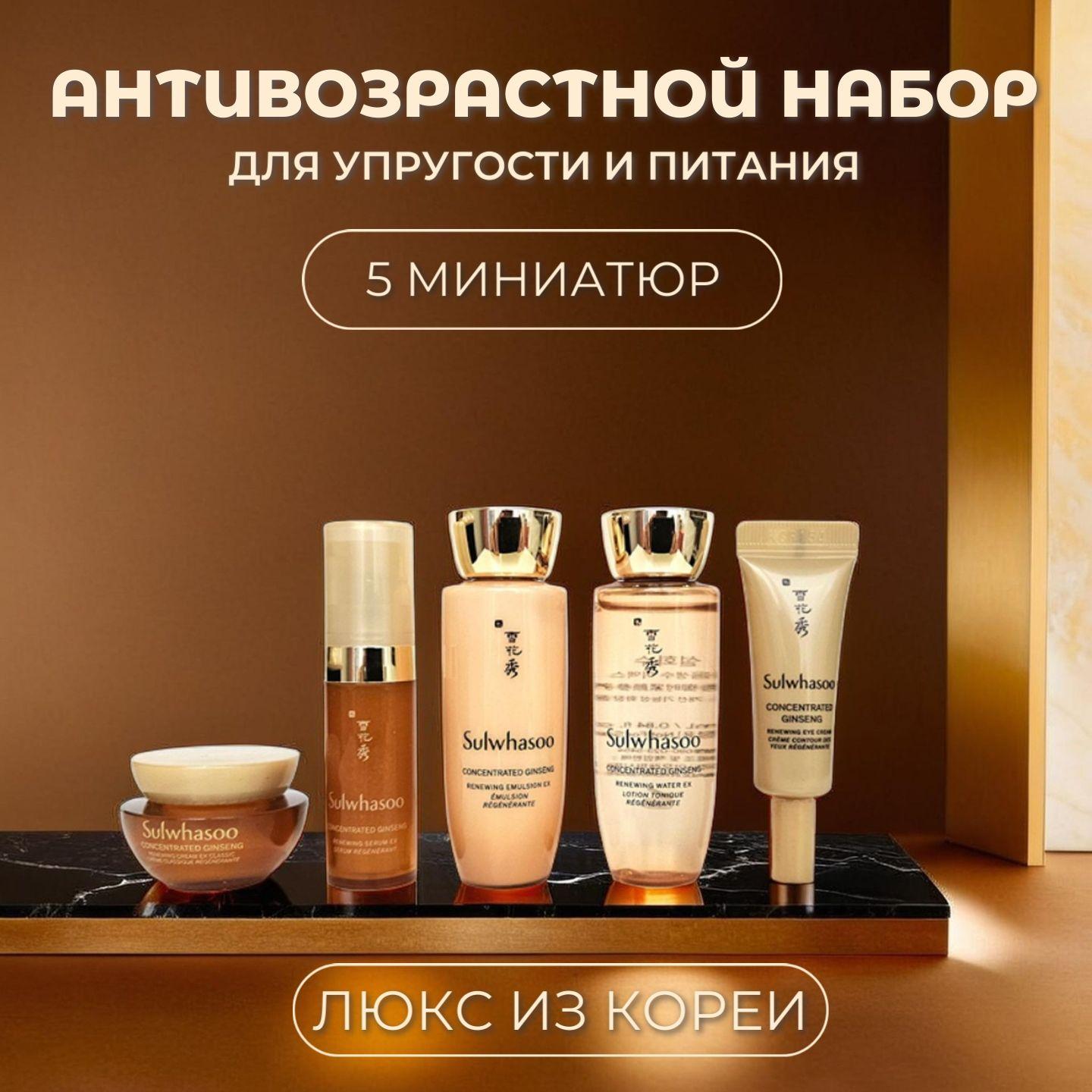 SULWHASOO Набор антивозрастных миниатюр 5 средств CONCENTRATED GINSENG ANTI AGING KIT, корейский люкс