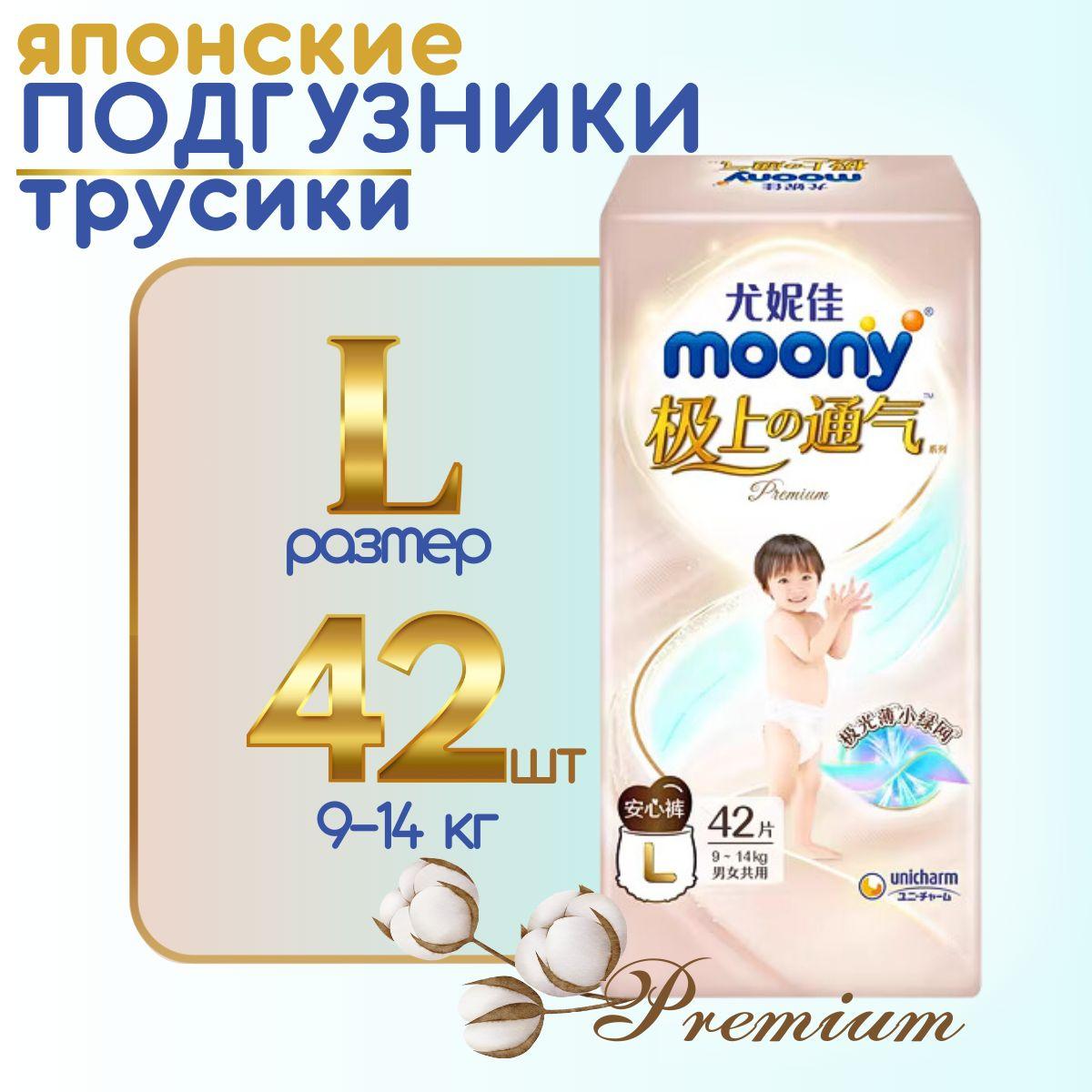 MOONY Японские подгузники трусики детские универсальные ORGANIC Размер L 9-14 кг, 42 шт