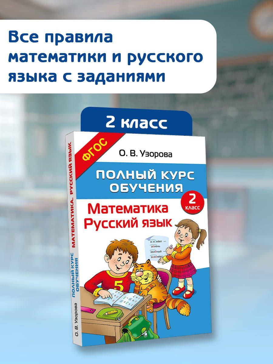 Полный курс обучения. 2 класс. Математика. Русский язык | Узорова Ольга Васильевна