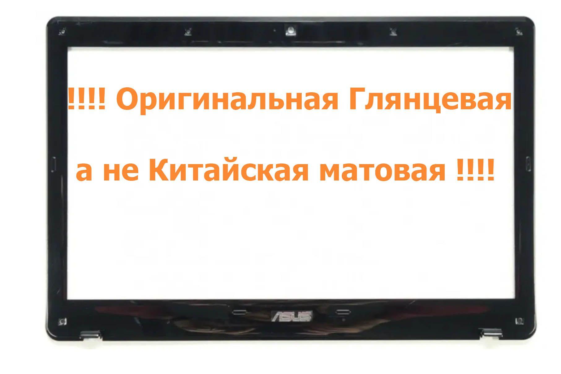 Глянцевая Рамка матрицы Asus K52 K52D K52F K52J A52 A52F X52 (передний корпус ноутбука)