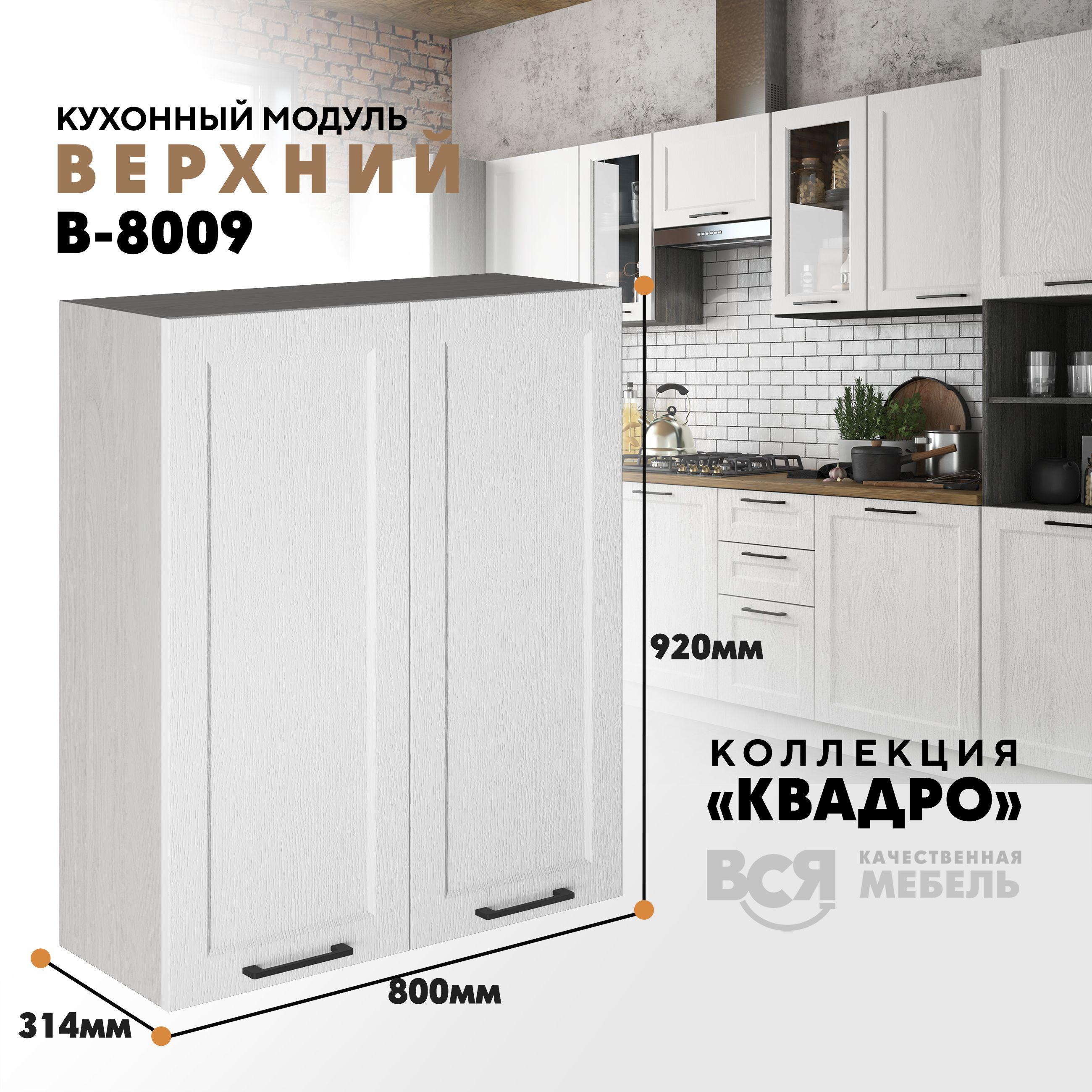 ВСЯ МЕБЕЛЬ Кухонный модуль навесной 80х31.4х92.4 см