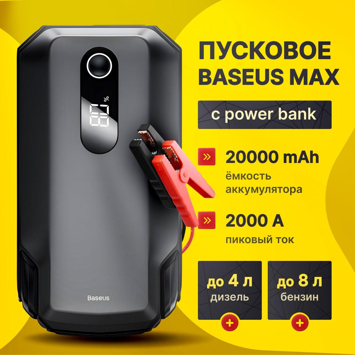 BASEUS Пусковое устройство для автомобиля MAX 20000 мАч Super Energy Car Jump, стартер