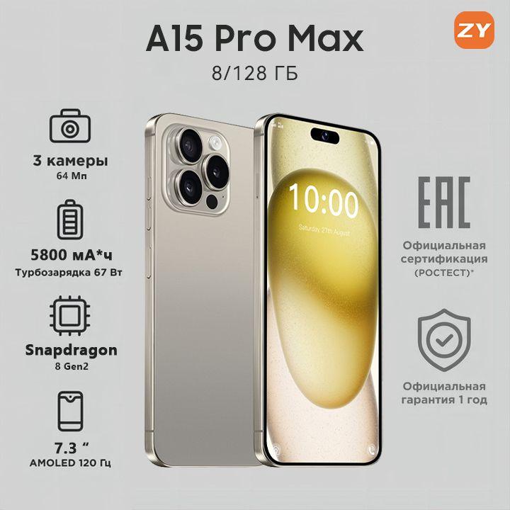 ZUNYI Смартфон A15 Pro Max, глобальная русская версия, сеть 4g, две SIM-карты, Android 13, 7,3 дюйма, ударопрочная и водонепроницаемая защита, мощные игровые функции, гибкая камера, длительное время автономной работы，Интерфейс Type-C， Ростест (EAC) 8/128 ГБ, золотой