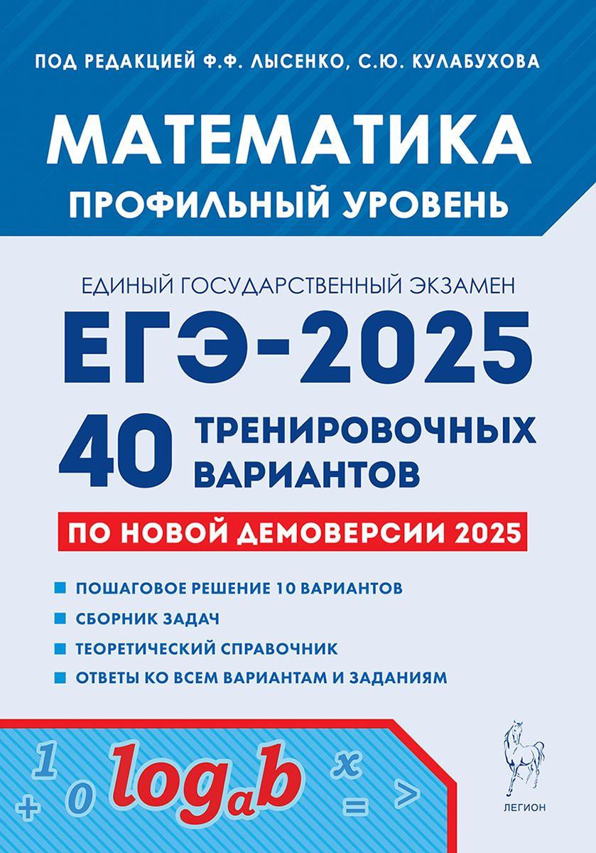 Математика. Подготовка к ЕГЭ-2025. Профильный уровень. 40 тренировочных вариантов по демоверсии 2025 года | Лысенко Федор Федорович