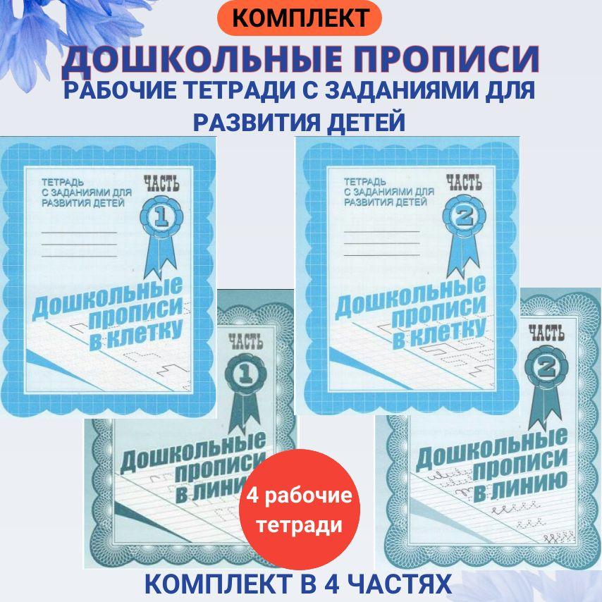 Дошкольные прописи в клетку и линию. Комплект рабочих тетрадей с заданиями для развития детей. Часть 1 и 2. | Гаврина Евгения Владимировна