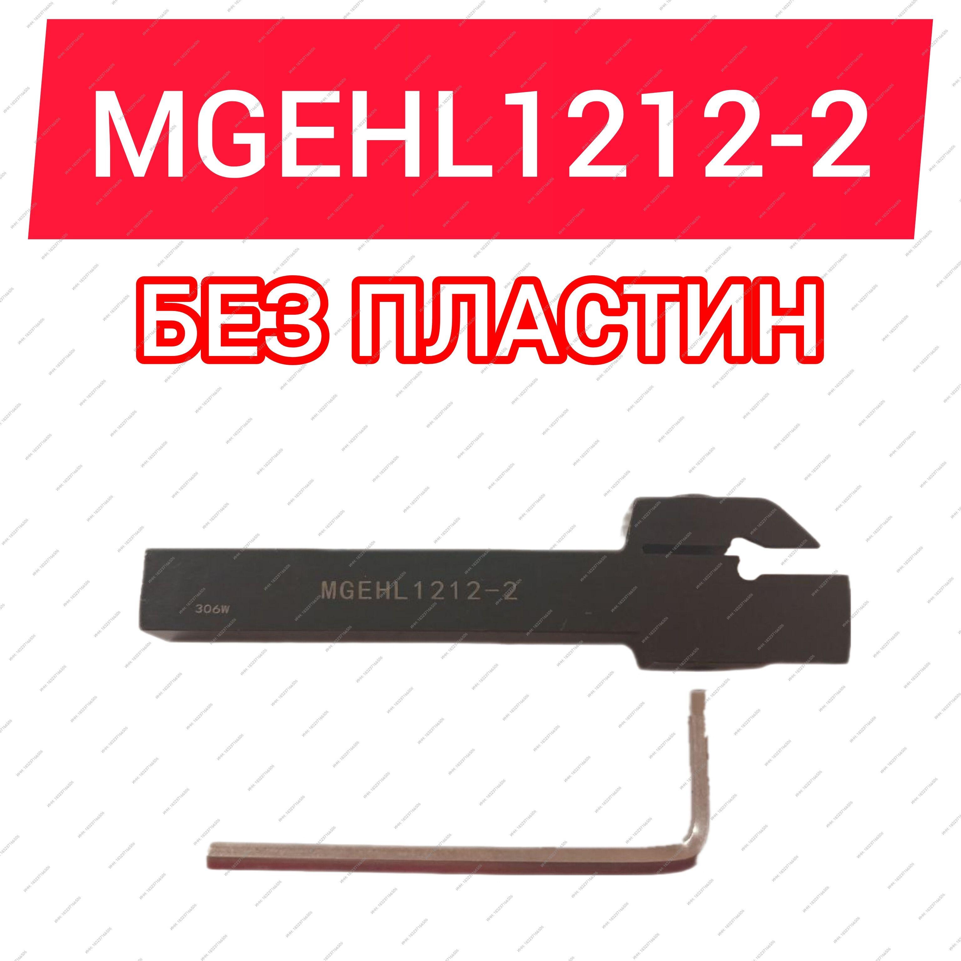 Резец токарный MGEHL1212-2