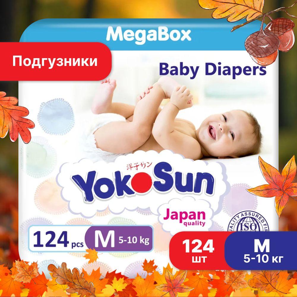 Подгузники детские YokoSun, Размер 3 / М (5-10 кг), MegaBox 124 шт