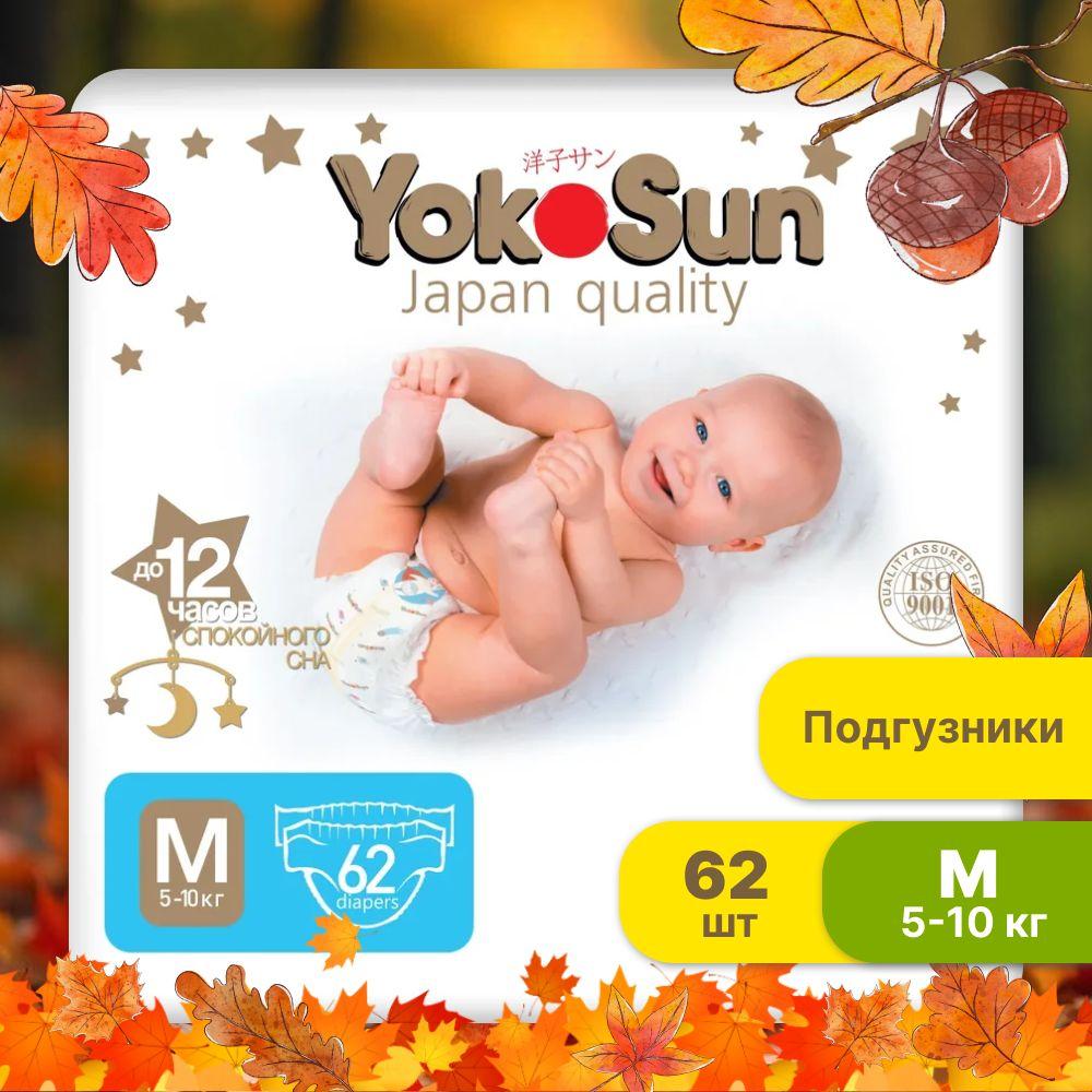 Подгузники детские YokoSun Premium, Размер 3 / М (5-10 кг), 62 шт