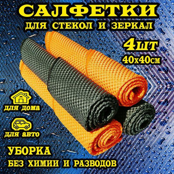 Салфетки для уборки, 40 см, 4 шт.