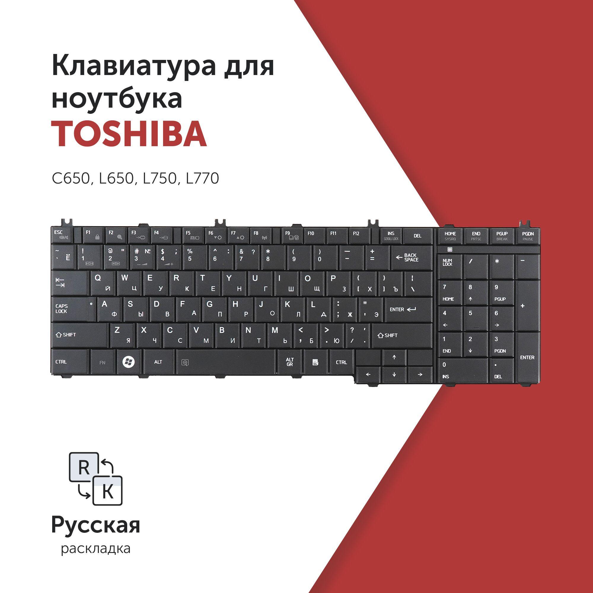 Клавиатура для ноутбука Toshiba С650, L650, L750, L770 черная, матовая