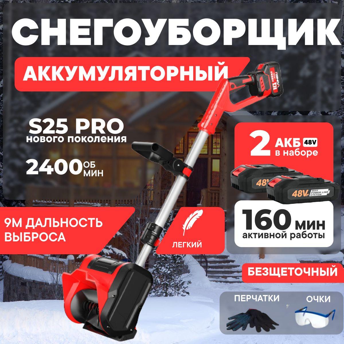 Снегоуборщик аккумуляторный Snowhelper PRO, с двумя аккумуляторами