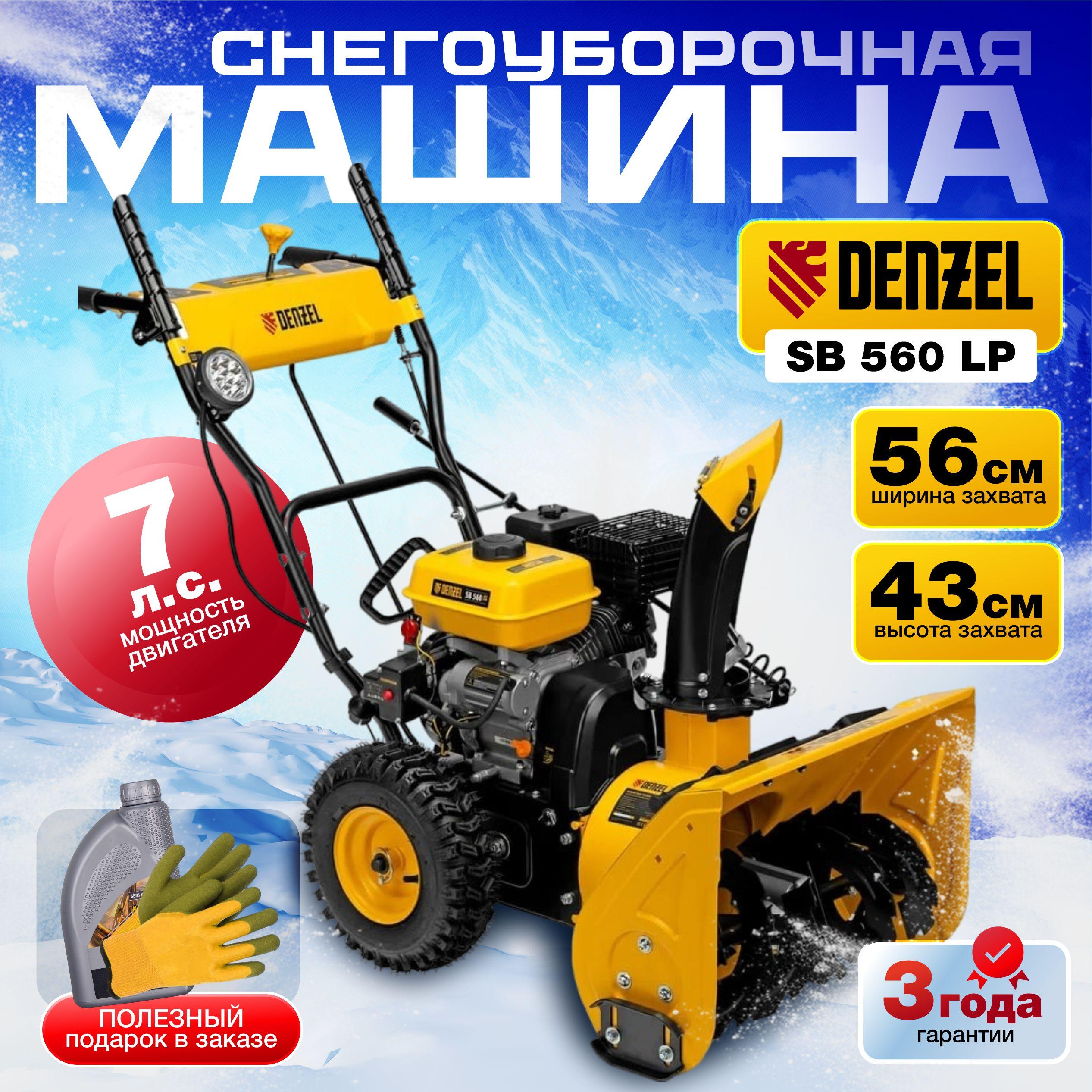 Снегоуборочная машина бензиновая Denzel SB 560 LP 97652