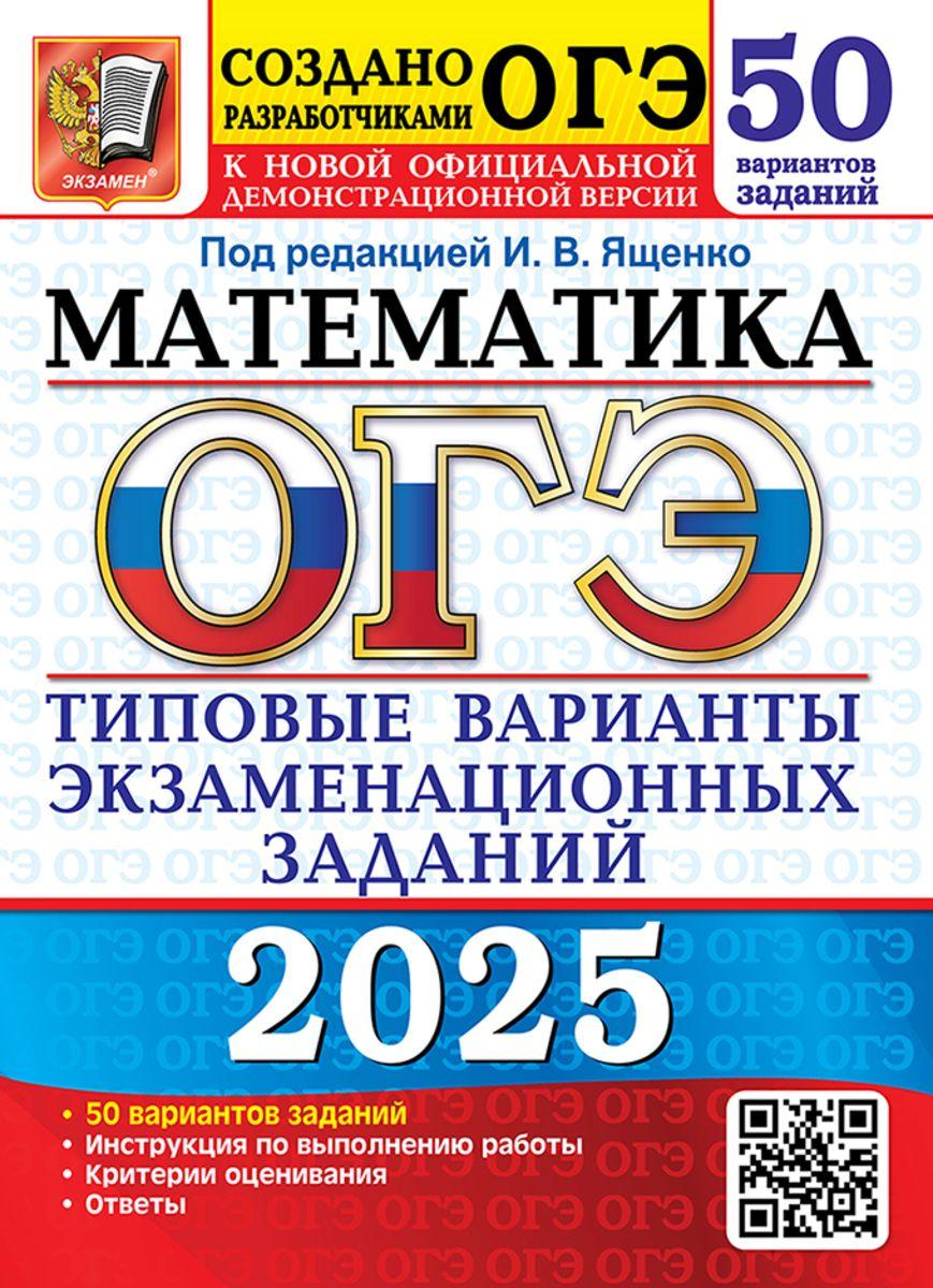 ОГЭ 2025 Математика 50 варианта ТВЭЗ | Ященко Иван