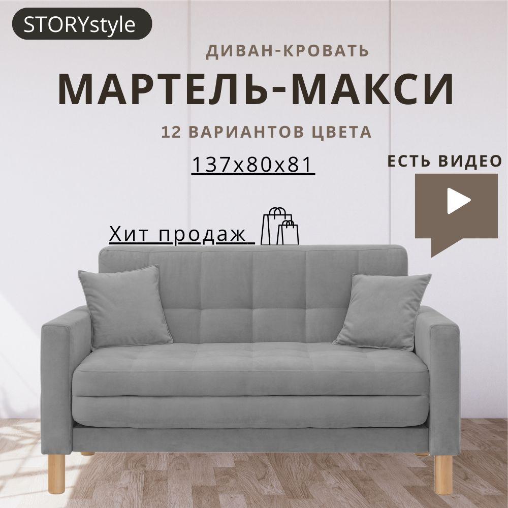 STORYstyle | STORYstyle Диван-кровать  МАРТЕЛЬ, механизм Аккордеон, 139х80х81 см,серый, темно-серый