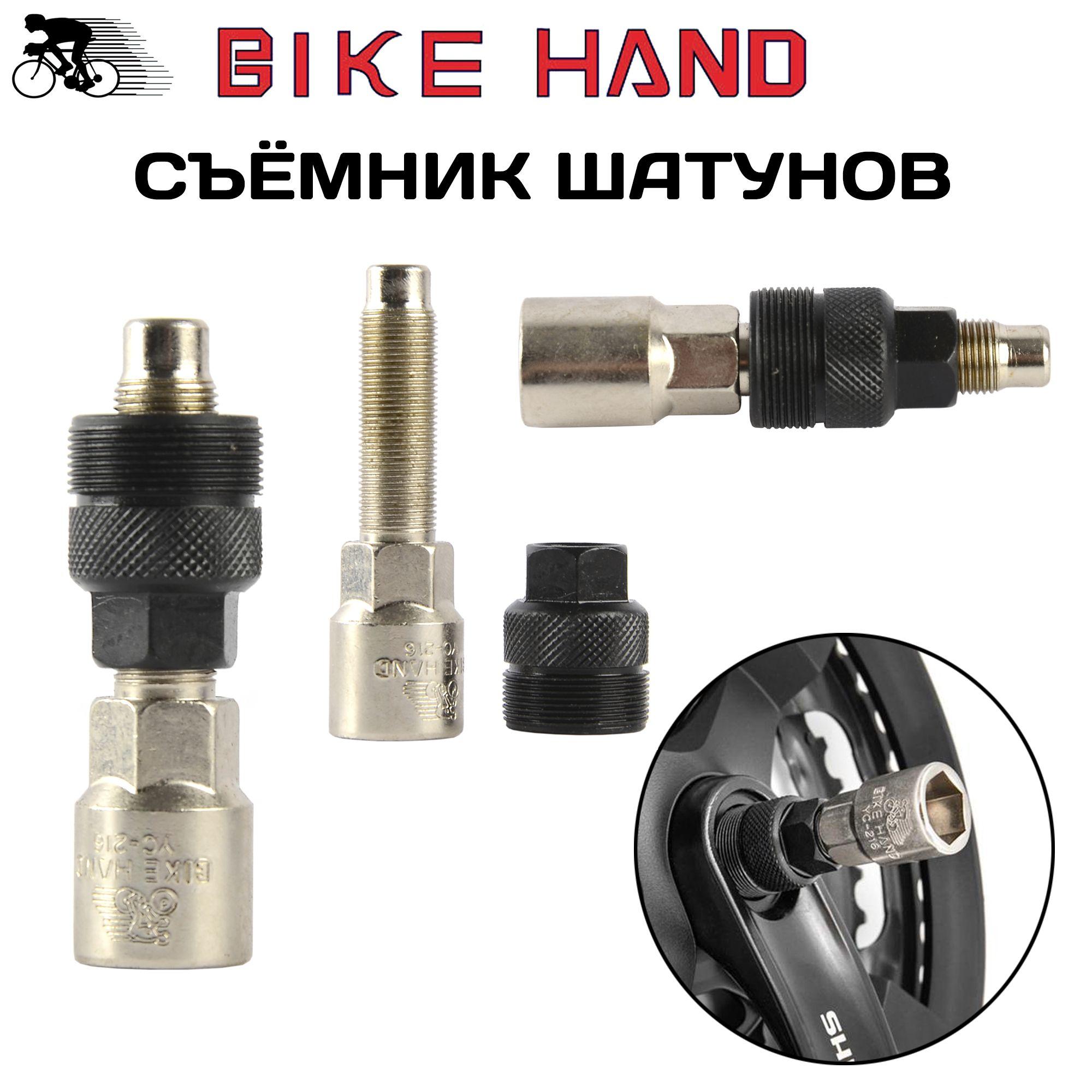 Съёмник шатунов Bike Hand YC-216, 2 в 1 (выжимка шатуна), головка на 14мм