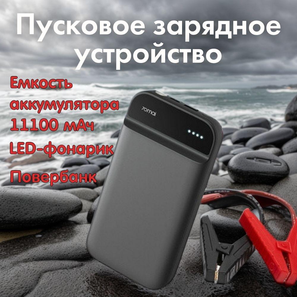 Пусковое зарядное устройство 70mai jump starter Midrive PS01 (11000 мАч) для аккумулятора автомобиля