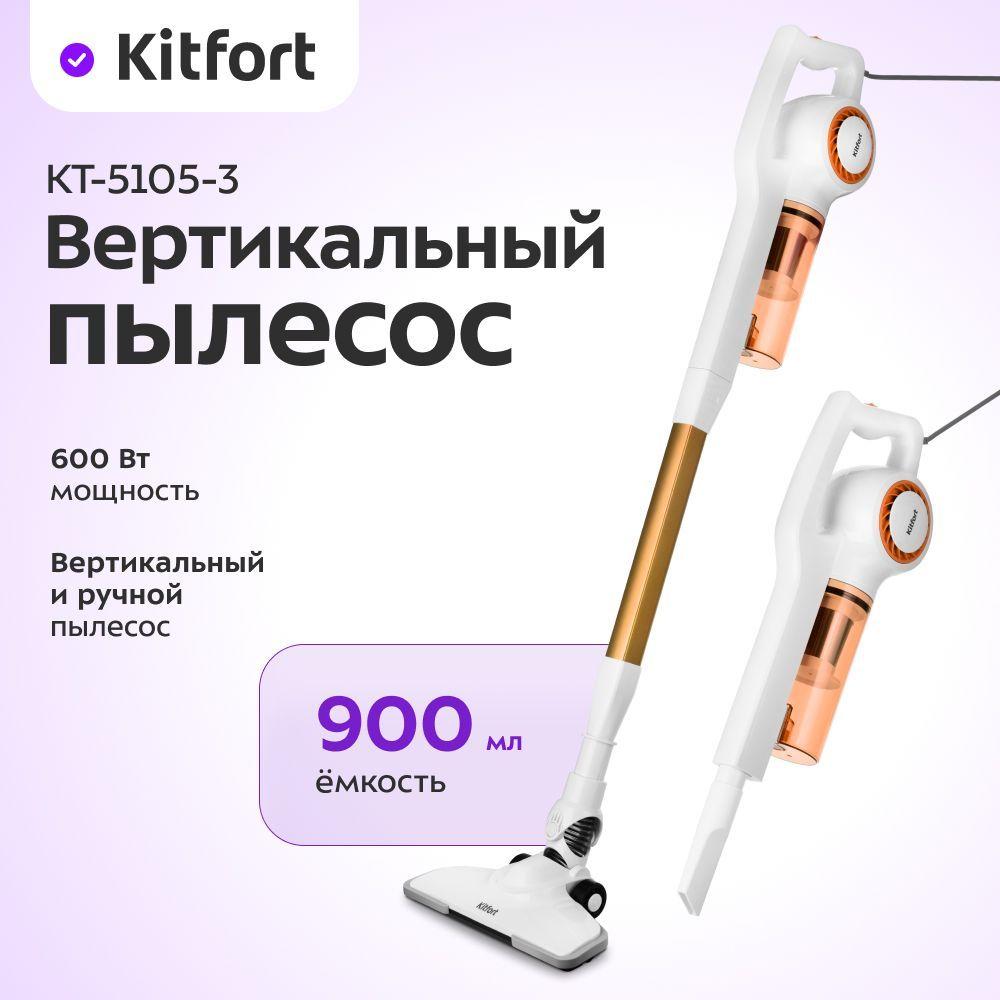 Вертикальный пылесос Kitfort КТ-5105-3, бело-оранжевый