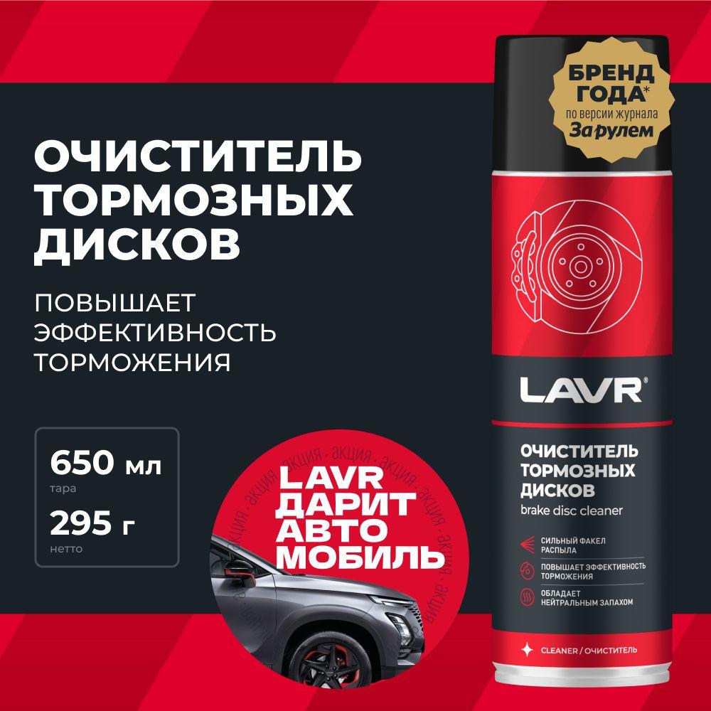 Очиститель тормозных дисков LAVR, 650 мл / Ln1498