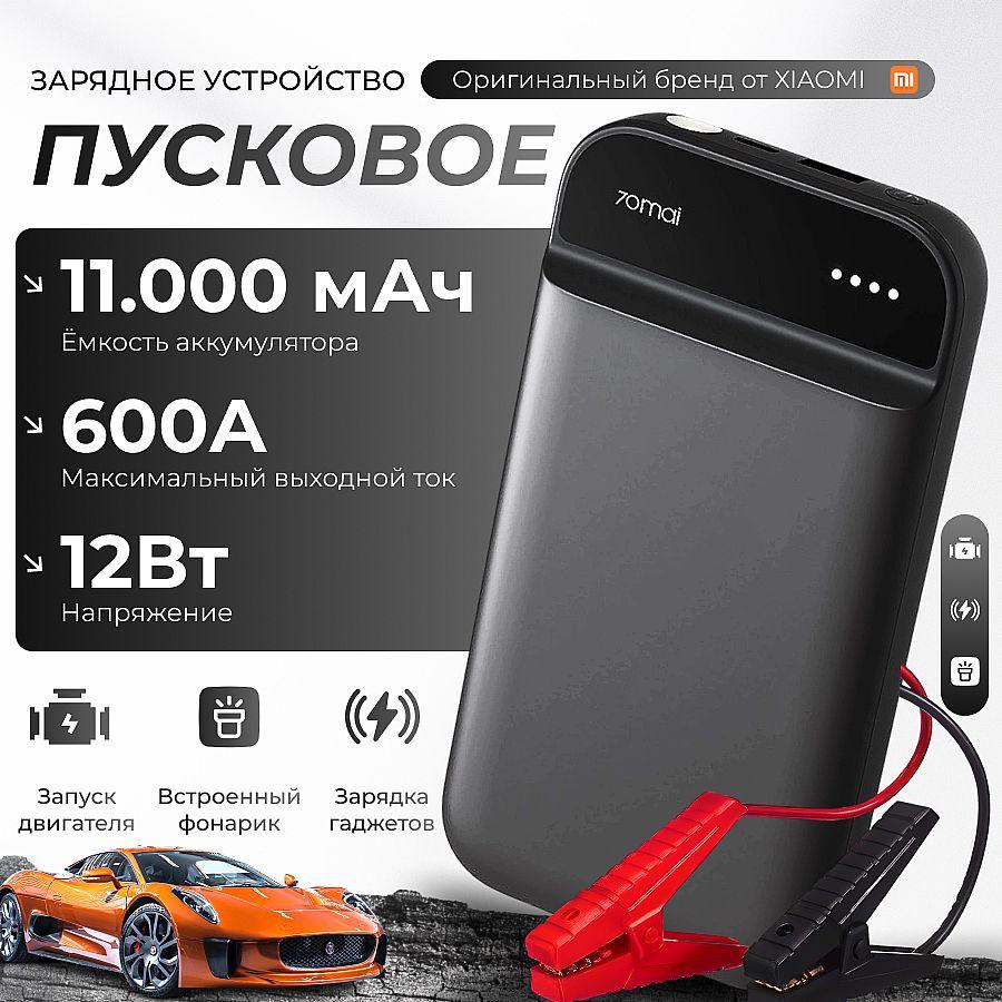 Пуско-зарядное устройство 70mai Jump Starter Midrive PS01