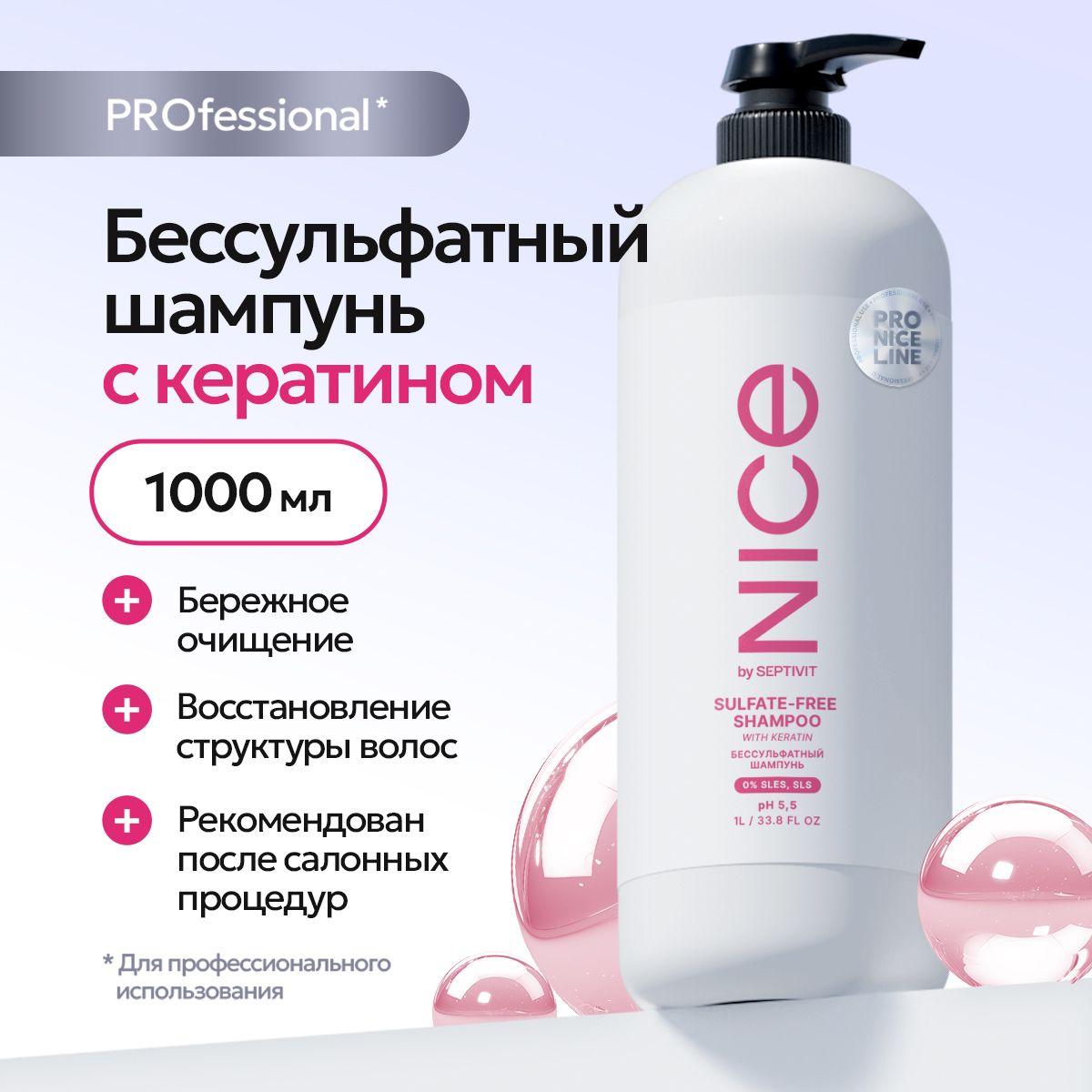 Бессульфатный шампунь для волос профессиональный PRO LINE 1000 мл NICE by Septivit